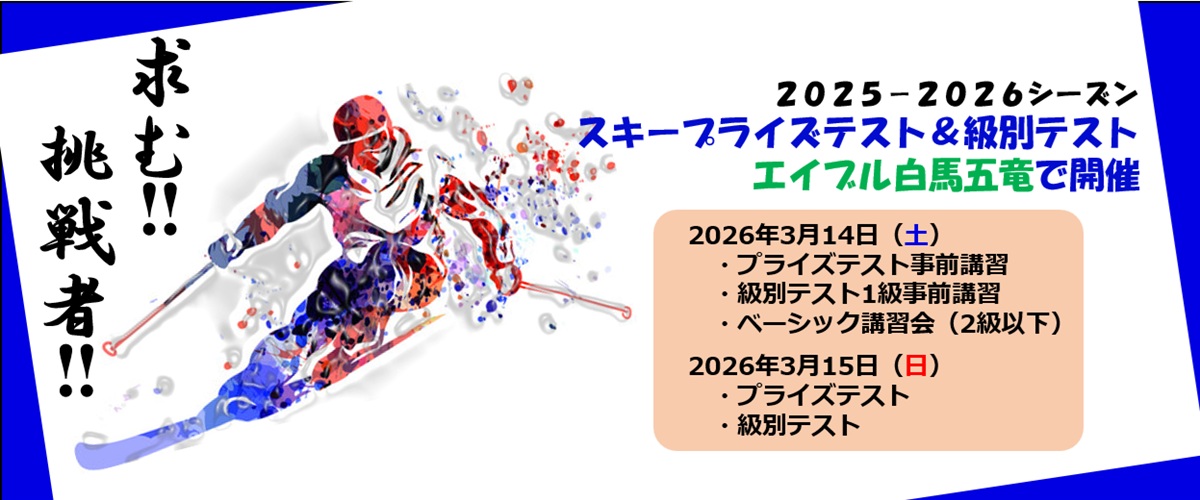 五竜Ⅱバッジテスト募集